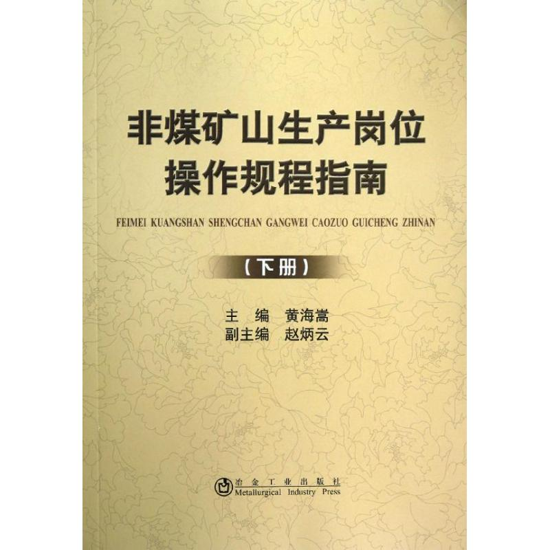 [M]非煤矿山生产岗位操作规程指南(下)-9787502460471