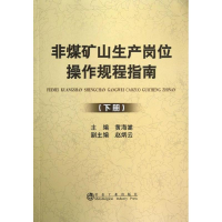 [M]非煤矿山生产岗位操作规程指南(下)-9787502460471