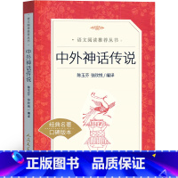 中外神话传说 [正版]中外神话传说 人民文学出版社 中国古代神话故事四年级上册必读4年级上快乐读书吧人教版人民小学生课外
