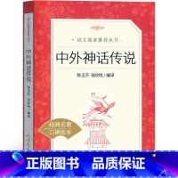 中外神话传说 [正版]中外神话传说 人民文学出版社 中国古代神话故事四年级上册必读4年级上快乐读书吧人教版人民小学生课外