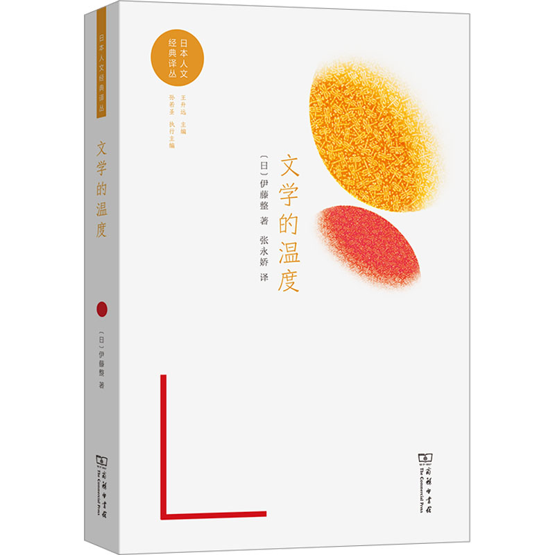 正版新书]文学的温度(日本人文经典译丛)伊藤整9787100246118