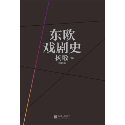 东欧戏剧史(共7卷)