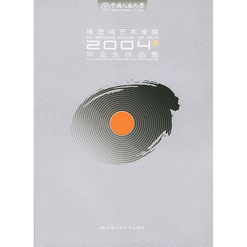正版新书]中国人民大学徐悲鸿艺术学院2004届毕业生作品集本社97