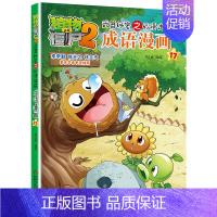 成语漫画.17 [正版]植物大战僵尸2成语漫画书全集全套32本新版小学生一二三四年级科学历史恐龙机器人名城故事书籍30吉