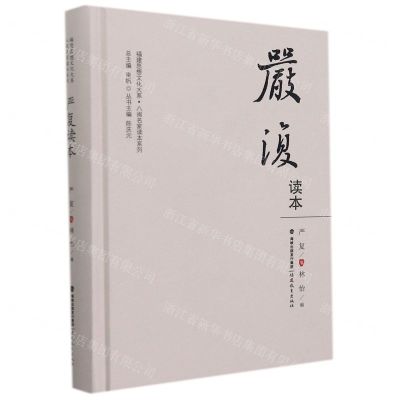 [N]严复读本(精)/八闽名家读本系列/福建思想文化大系-9787533489724