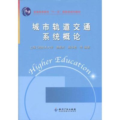 [M]城市轨道交通系统概论-9787513007344
