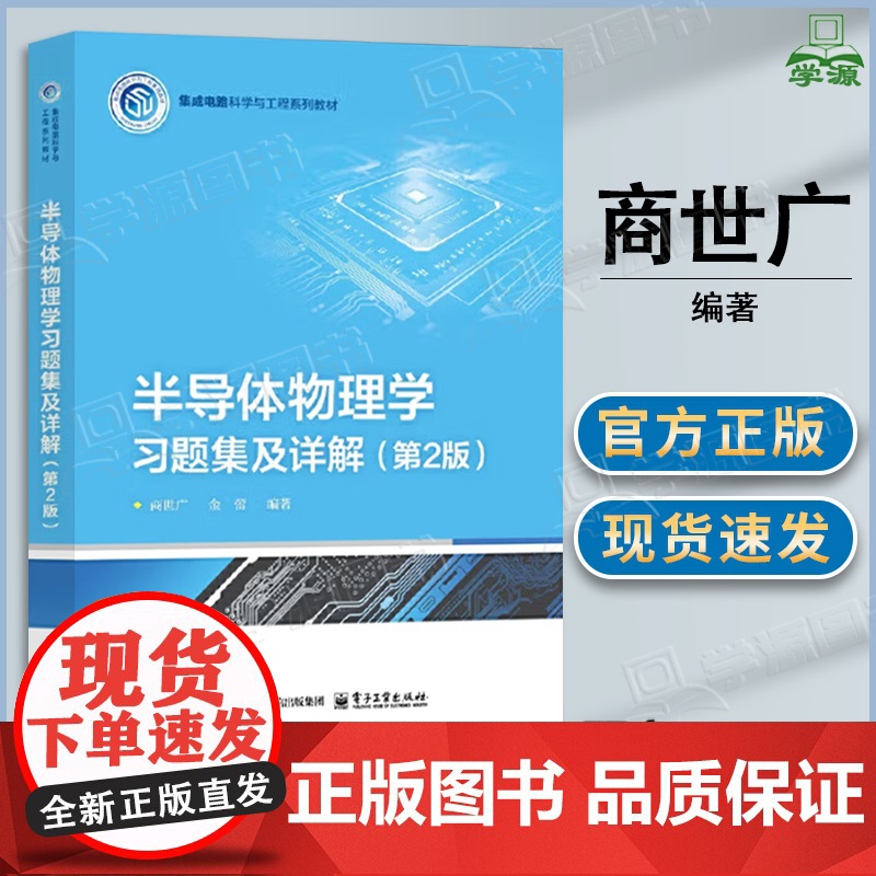 半导体物理学习题集及详解 商世广 第二版 第2版 金蕾 电子工业出版社
