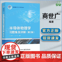 半导体物理学习题集及详解 商世广 第二版 第2版 金蕾 电子工业出版社