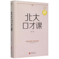 正版新书]北大口才课明理 编著9787550252172