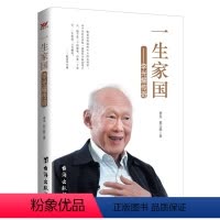 [正版]一生家国:李光耀传奇 李光耀回忆录李光耀传传记详细讲述其90年沉浮人生和60载政治生涯家国李光耀传奇传记书籍