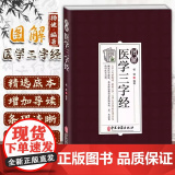 图解医学三字经 原文+注释+译文中医四小经典之陈修园医学三字经另有汤头歌诀濒湖脉学药性赋白话解 中医入门书四
