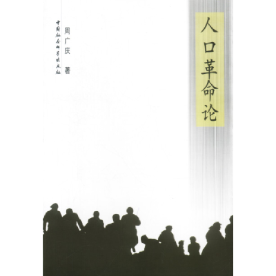 正版新书]人口革命论周广庆著9787500438250