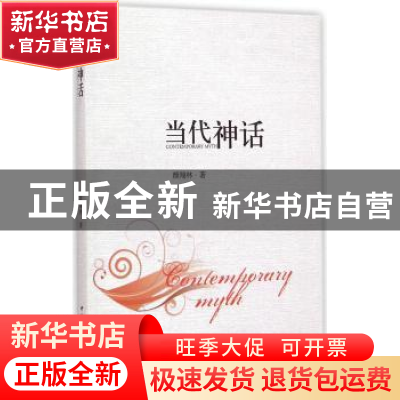 正版 当代神话 颜翔林著 中国社会科学出版社 9787516153666 书籍