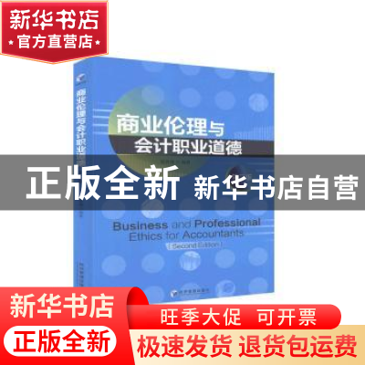 正版 商业伦理与会计职业道德(第2版) 编者:张曾莲|责编:杨雪//陈