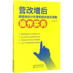 正版新书]营改增后增值税会计处理和税会差异调整操作实务苏强97