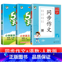 3本:[套装配作文] 语文+数学+同步作文 三年级上 [正版]浙江适用 53天天练人教版小学一二三四五六年级上册下册语文