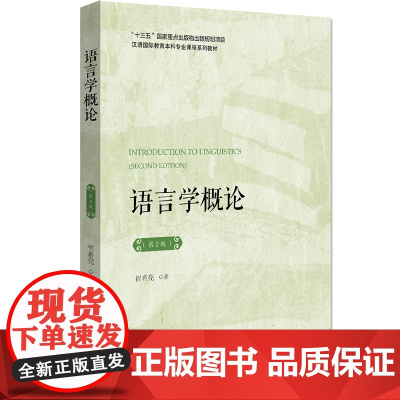 语言学概论 第2版第二版 汉语国际教育本科专业课程系列教材  崔希亮 北京语言大学出版社