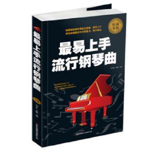 正版新书]最易上手流行钢琴曲刘天礼孙鹏编9787553413419