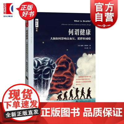 何谓健康 大脑如何影响高血压肥胖和成瘾 哲人石丛书彼得斯特林著上海科技教育出版社医学科普图书正版图书籍