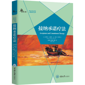 醉染图书接纳承诺疗法9787568922135