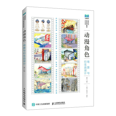 正版新书]动漫角色 场景与衍生品设计(第2版)盛萍 修瑞云97871