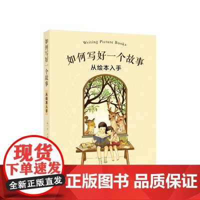 []如何写好一个故事 美国绘本作家手把手教你创作孩子喜欢 家长愿意掏钱 出版社争抢版权的绘本故事 爱心树