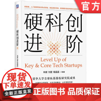正版 硬科创进阶 肖星 清华大学全球私募股权研究院成果 硬科创进阶 硬科技 科技创业 硬科创 中国方案 产业链 重构