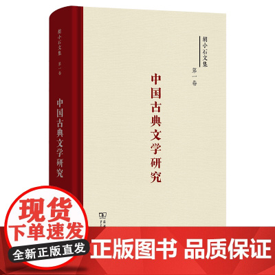 5月新书 中国古典文学研究 胡小石文集·第1卷 胡小石 著 商务印书馆