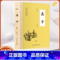 [正版]全鉴 孟子全鉴 中国纺织出版社孟子著 中国传统文化国学经典著作 孟子全本全译书籍 保证书籍四书五经儒家经典