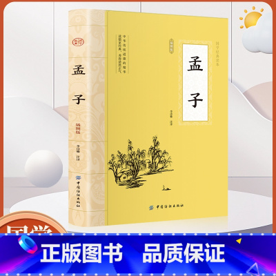 [正版]全鉴 孟子全鉴 中国纺织出版社孟子著 中国传统文化国学经典著作 孟子全本全译书籍 保证书籍四书五经儒家经典