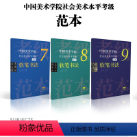[正版]中国美术学院社会美术水平考级范本:软笔书法7级8级9级散页盒装 汉字毛笔书法考试自学资料 书法篆刻教师指导考级