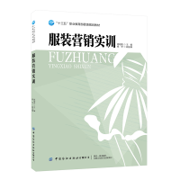 正版新书]服装营销实训(十三五职业教育部委级规划教材)徐明亮97