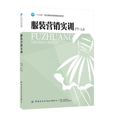 正版新书]服装营销实训(十三五职业教育部委级规划教材)徐明亮97