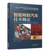 正版新书]智能网联汽车技术概论李妙然 邹德伟9787111628118