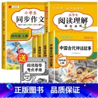 [6册]四上快乐读书吧+同步作文+阅读理解 [正版]中国古代神话故事 快乐读书吧四年级上册必读课外书老师 中国神话传说