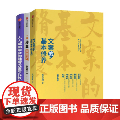 文案精进系列套装3册 人人能学会的刷屏文案写作技巧+文案的基本修养+秒赞 心理励志书籍
