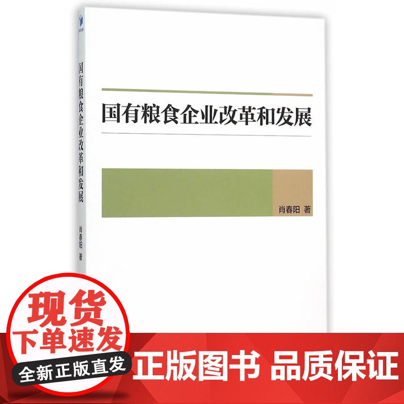 国有粮食企业改革和发展 肖春阳 经济管理出版社 正版书籍