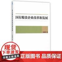 国有粮食企业改革和发展 肖春阳 经济管理出版社 正版书籍