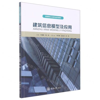 [N]建筑信息模型及应用(高等教育土木类专业系列教材)-9787568931885