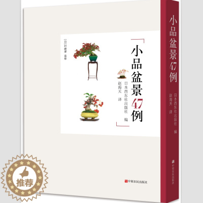 [醉染正版]小品盆景47例 时崎厚 松柏 杂木 观花 观果类和山野草类 园艺盆景造型设计 四季种花养花大全技巧技术教程秘
