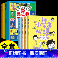 [全套10册]漫画民法典+心理学 [正版]漫画版民法典 用什么保护自己全套6册 民法典版 青少年书籍明法典小学生法律启