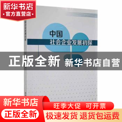正版 中国社会企业发展初探 田雪莹著 吉林大学出版社 9787569296