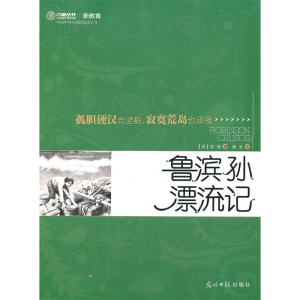 正版新书]鲁滨孙漂流记(英)笛福著9787511212962