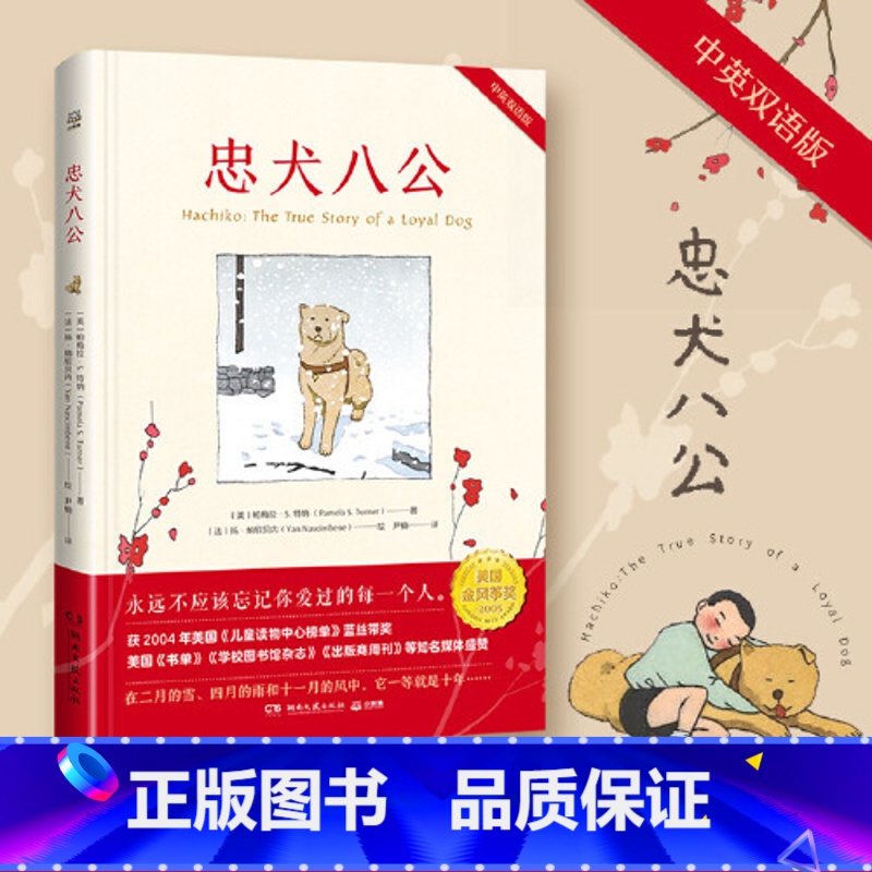 忠犬八公 [正版]忠犬八公 中英双语版本 同名电影原著 温情的文学书小学生课外阅读热卖书籍