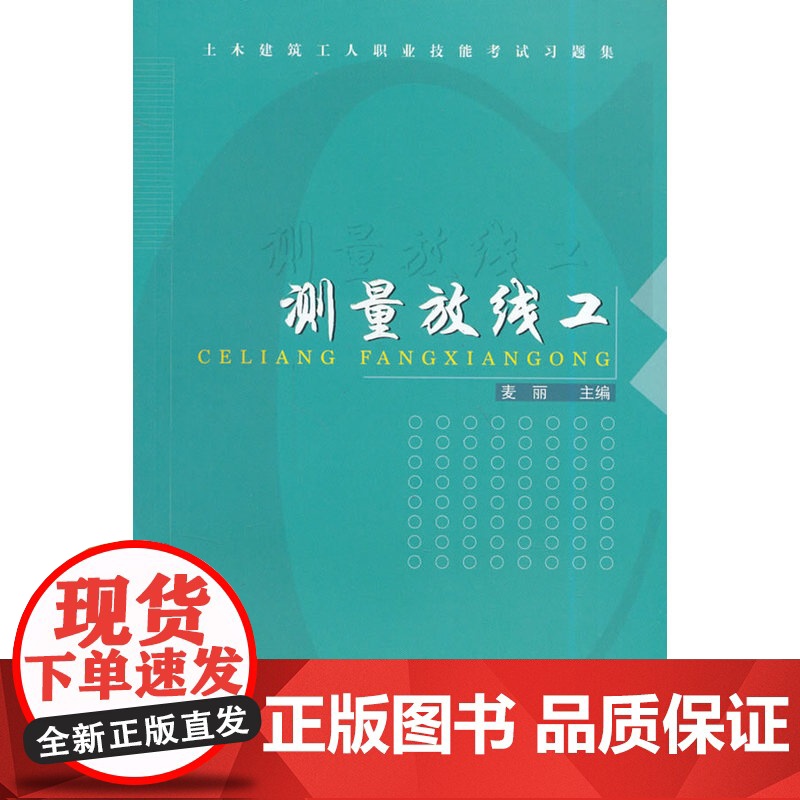 测量放线工 麦丽主编 中国建筑工业出版社 正版书籍