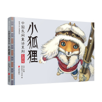 正版新书]小狐狸向华改编9787550243941