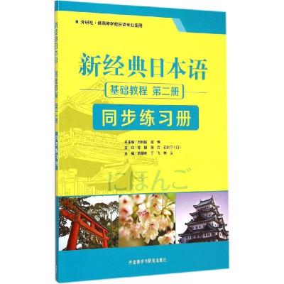 正版新书]新经典日本语基础教程第2册同步练习册贺静彬978751355