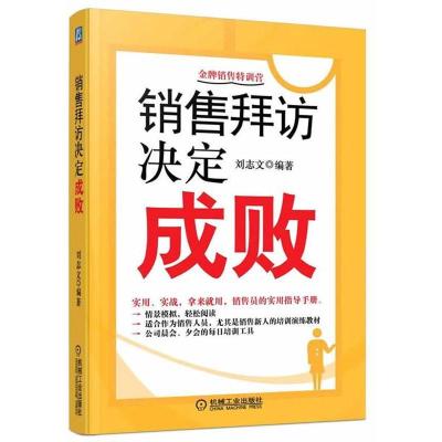 正版新书]销售拜访决定成败刘志文9787111406655