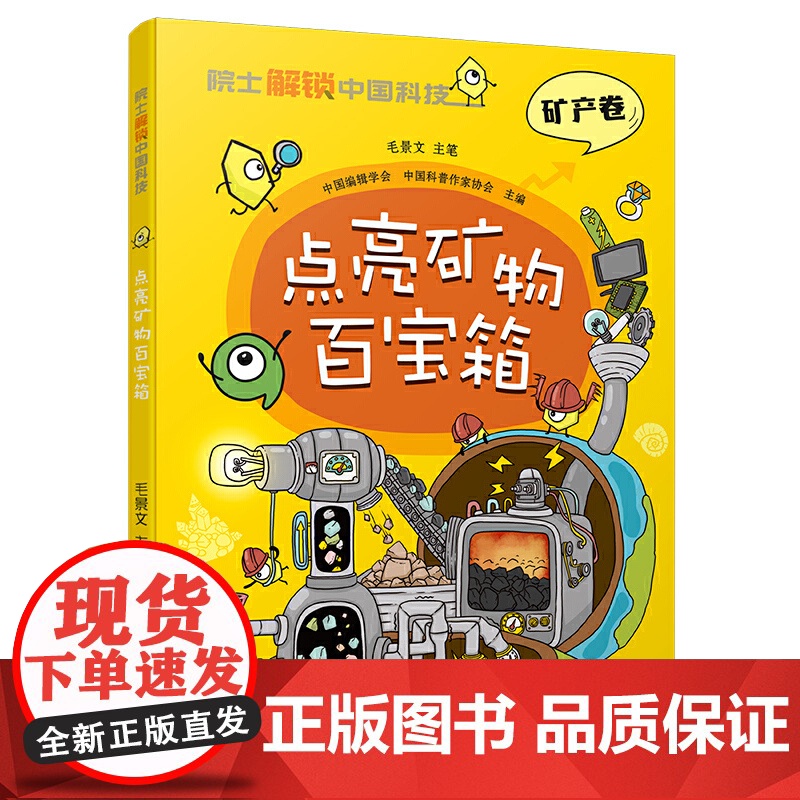 院士解锁中国科技:点亮矿物百宝箱(平装)