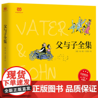 父与子全集(全彩精装版)一代幽默大师卜劳恩的爆笑暖心漫画 小学生一年级二年级三年级课外书阅读儿童文学读物绘本故事书